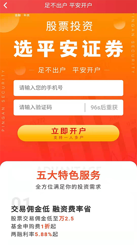 平安证券股票开户通App图0