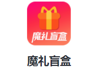 魔礼盲盒app