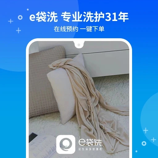 e袋洗上门洗衣app图3