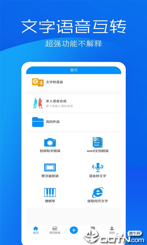 文字语音转换助手