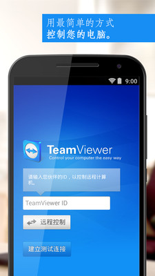 teamviewer app图3