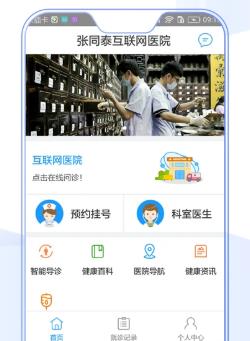 张同泰互联网医院医护版app