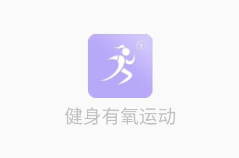 健身有氧运动app