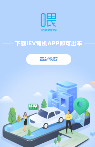 IEV司机app