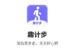 趣计步app