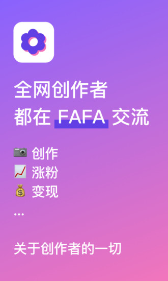 FAFA创作者社区图1