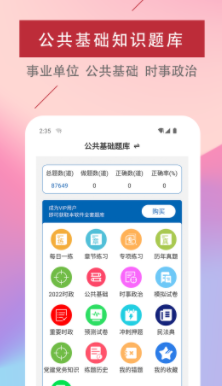 公共基础知识易题库app