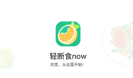 轻断食now