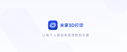 米家3D打印app