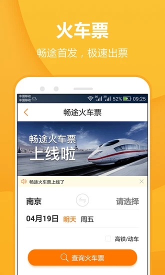 畅途汽车票app图0