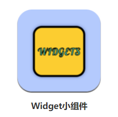 Widget小组件app