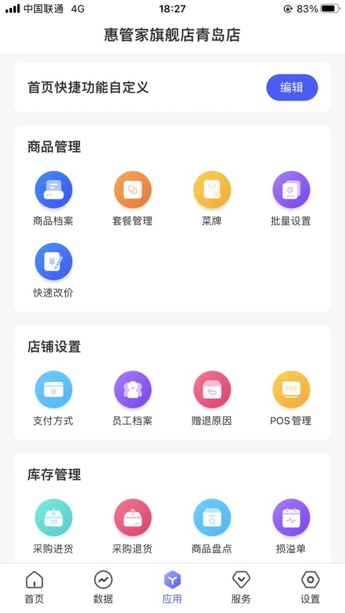 惠管家门店通app图0