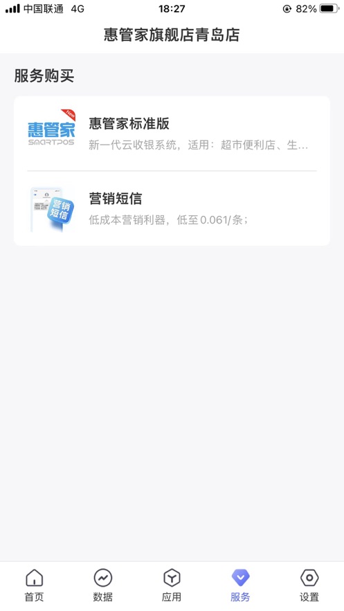 惠管家门店通app图1