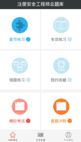 注册安全工程师总题库app