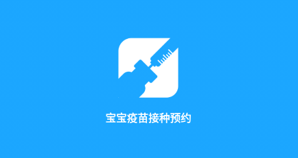 宝宝疫苗接种预约app