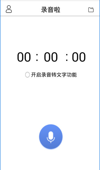 录音啦app图0