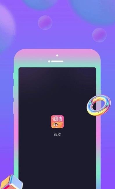 调皮app图1