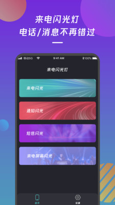 来电闪光灯通知app图1