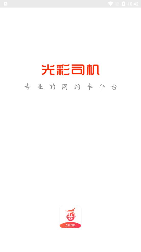 光彩司机app图0