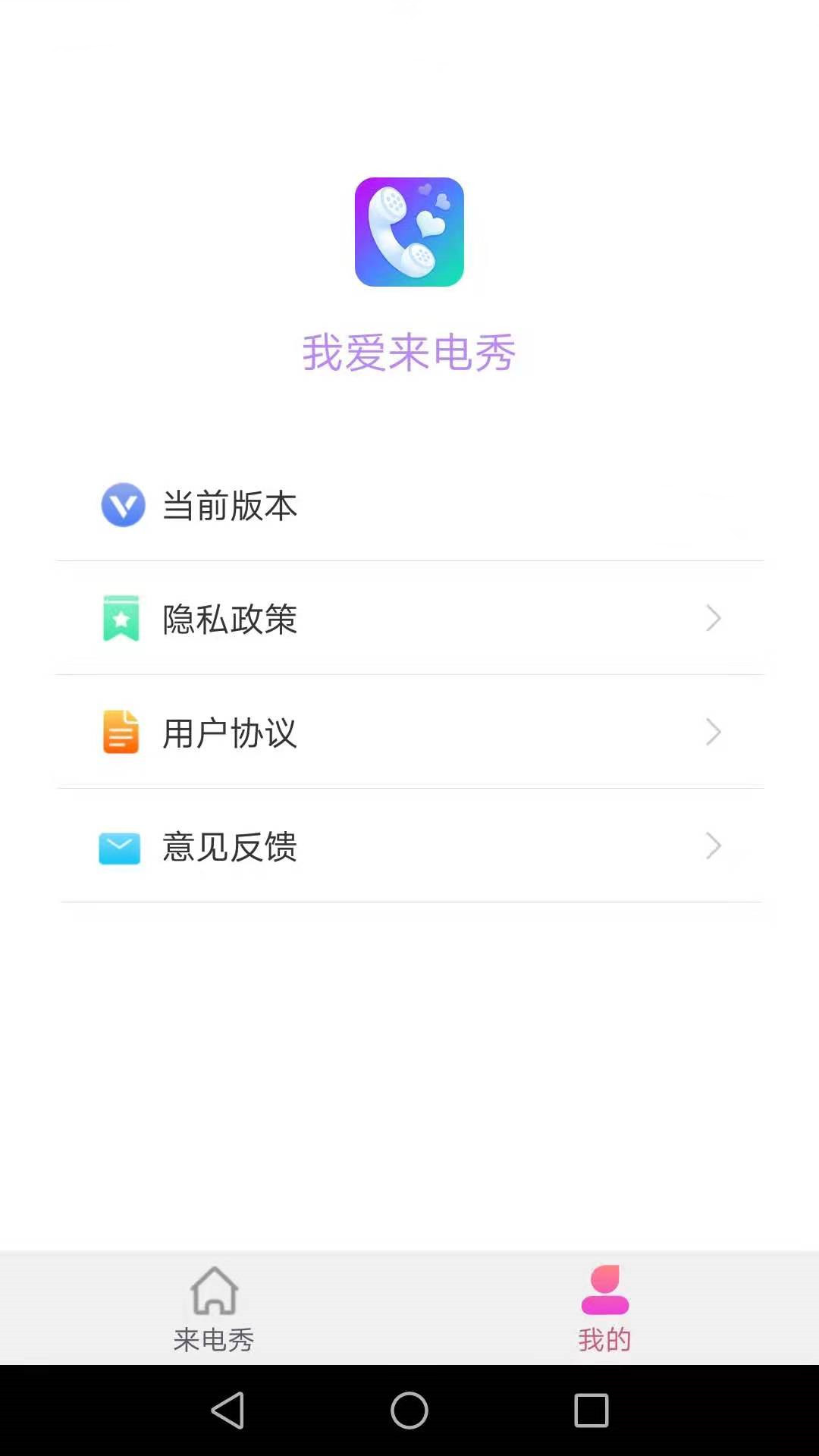 我爱来电秀app图3