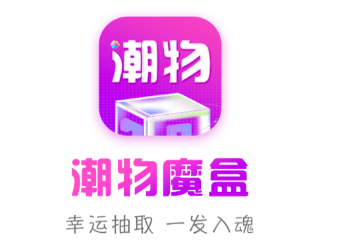 元气盲盒部落app