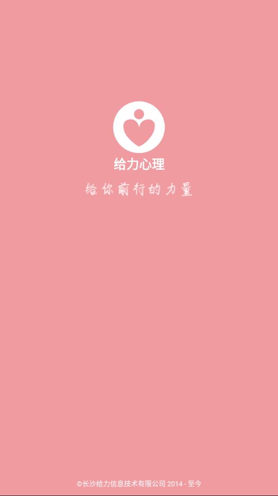 给力心理app下载图0