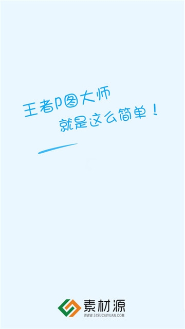 王者P图大师app图0