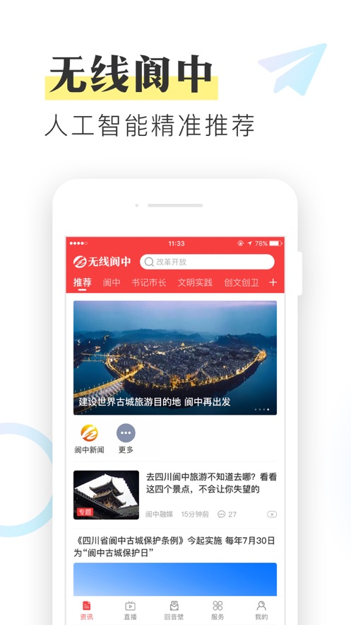 无线阆中app图0