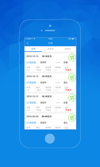 贵州汽车票app图3