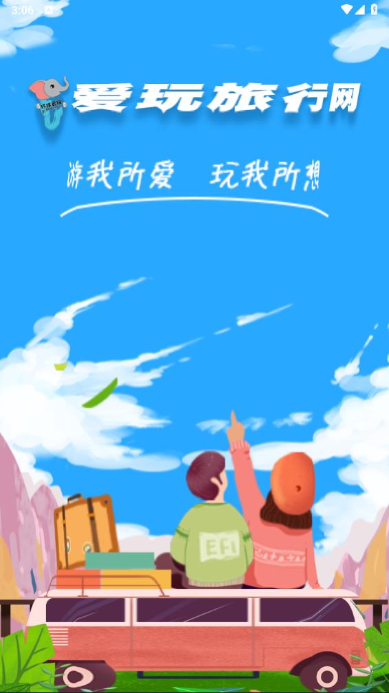 爱玩旅行网app下载图0