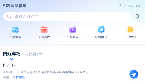 如皋智慧停车app