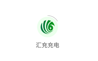 汇充充电app