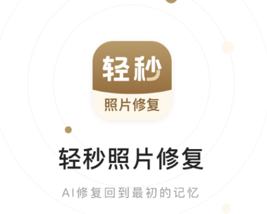 轻秒照片修复app