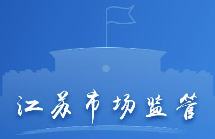 江苏市场监管app