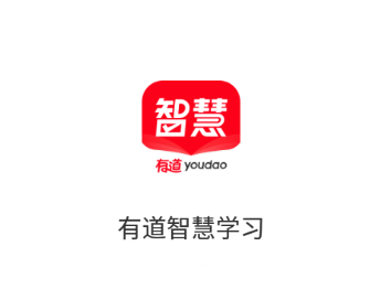 有道智慧学习app