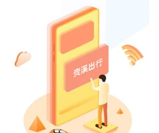 资溪出行app