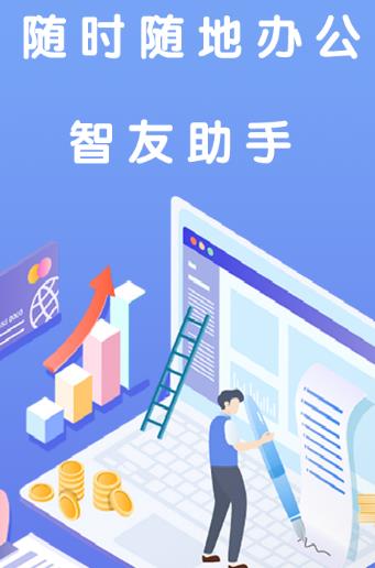 智友助手app