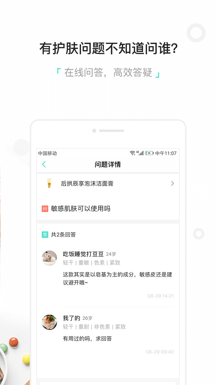 颜究院护肤品app图2