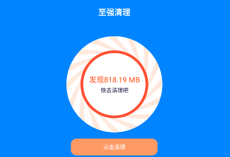 至强清理APP