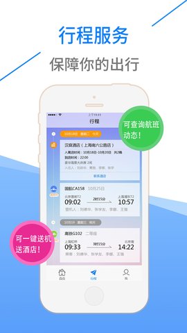 昊杰翔商旅app图0