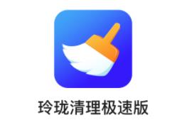 玲珑清理极速版app