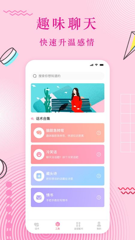 蜜语恋爱话术app图1