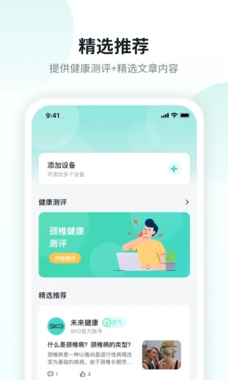 未来穿戴(SKG按摩仪App)图0