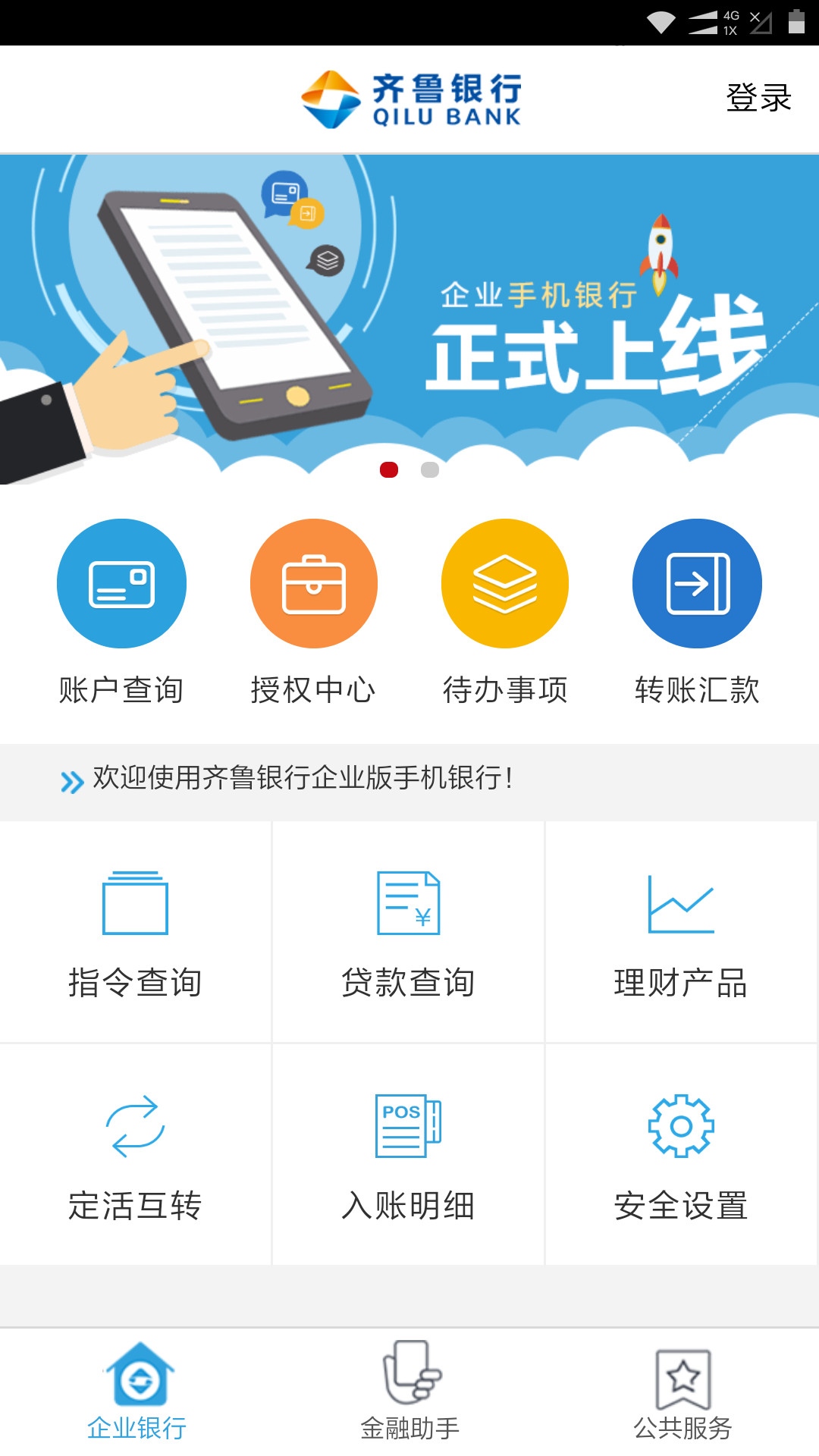 齐鲁企业银行app图0