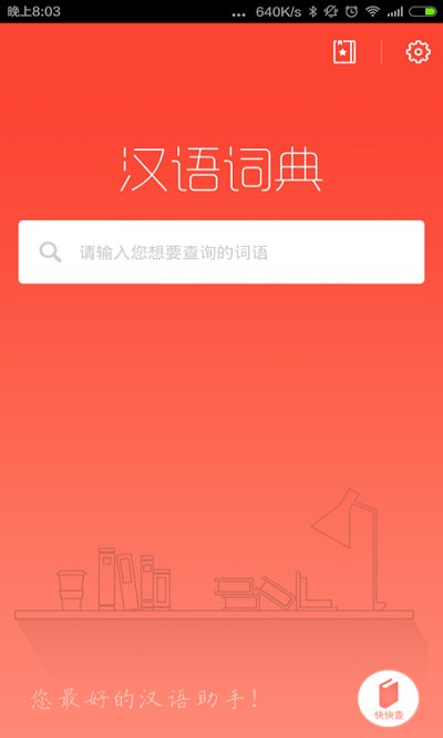 汉语词典最新版图0