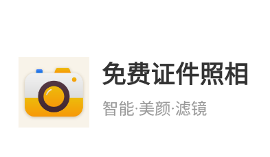 免费证件照相app