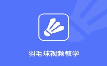 羽毛球视频教学