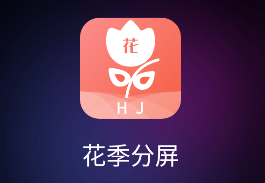 花季分屏app