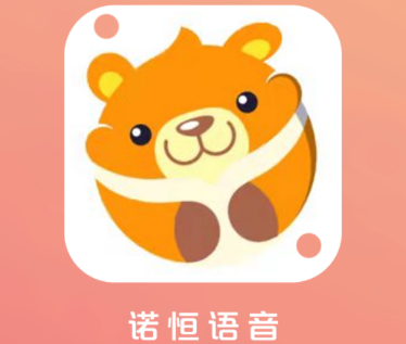 诺恒语音app