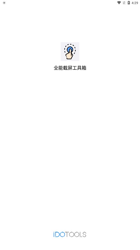 全能截屏工具箱安卓版图1